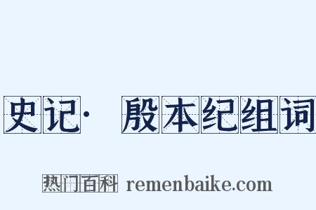 史记·殷本纪组词是什么意思的图片